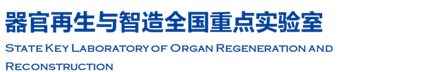 器官再生与智造全国重点实验室