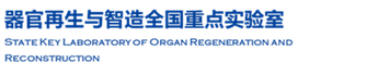 器官再生与智造全国重点实验室